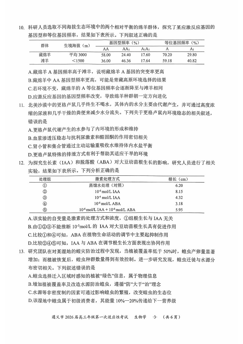 贵州省遵义市2025-2026学年高三上学期高考10月考试生物试卷第3页
