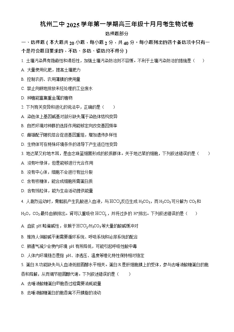 浙江省杭州市第二中学2026届高三上学期10月月考生物试卷第1页