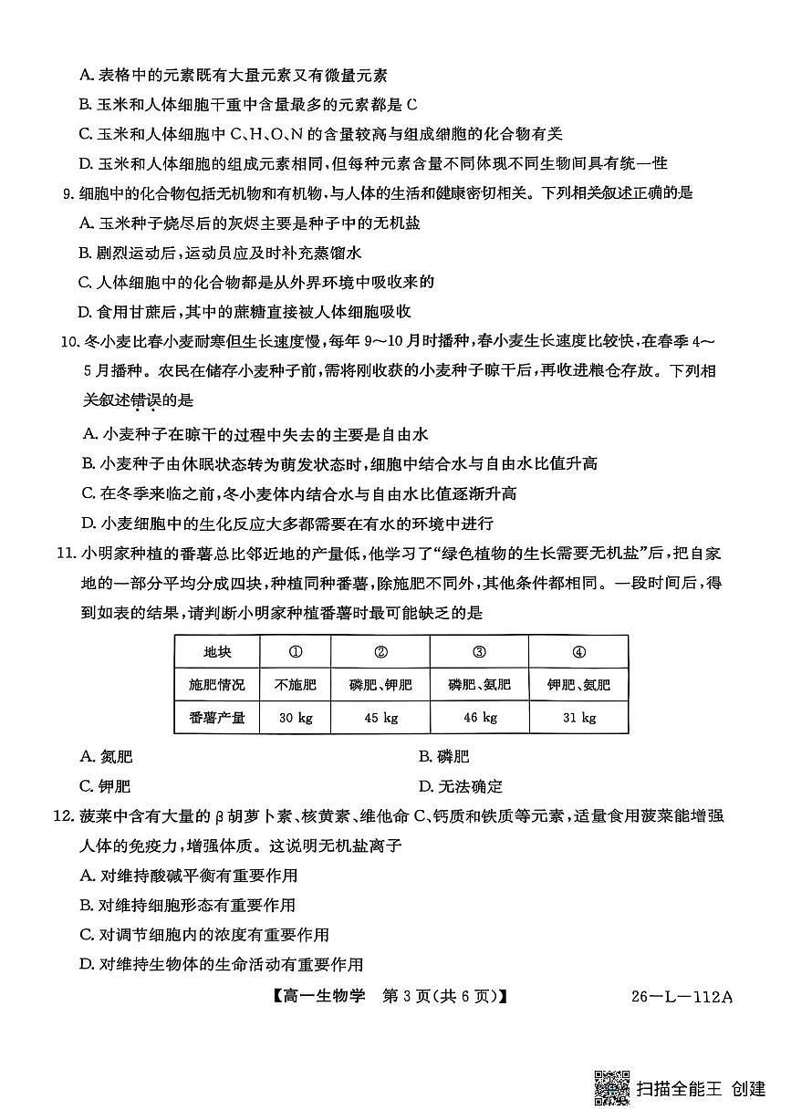 高一年级阶段联考生物第3页