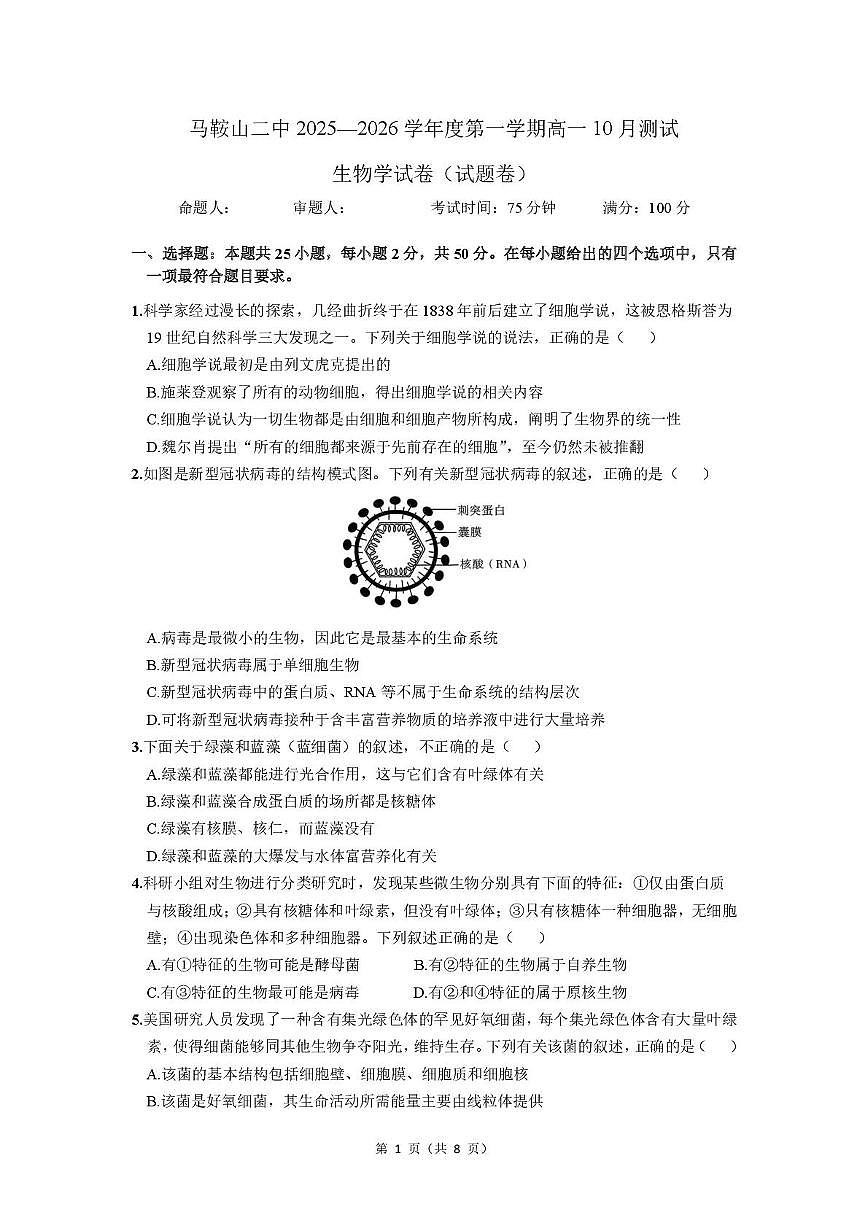 安徽省马鞍山市第二中学2025-2026学年高一上学期10月测试生物试卷第1页