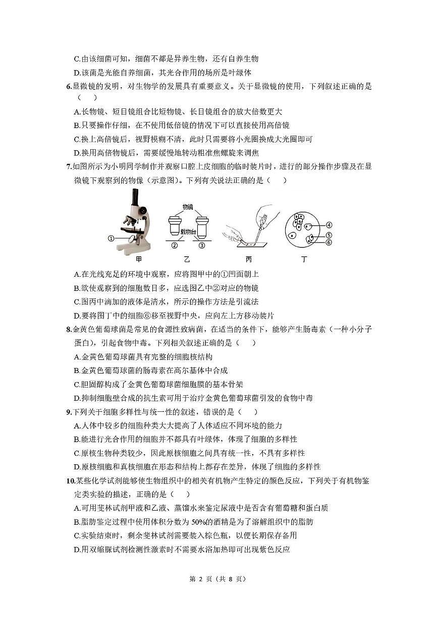 安徽省马鞍山市第二中学2025-2026学年高一上学期10月测试生物试卷第2页