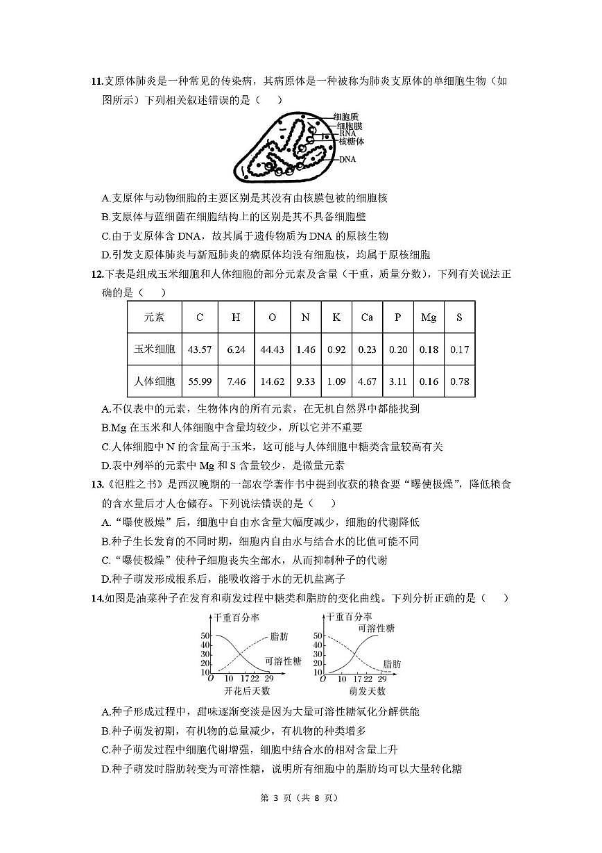安徽省马鞍山市第二中学2025-2026学年高一上学期10月测试生物试卷第3页
