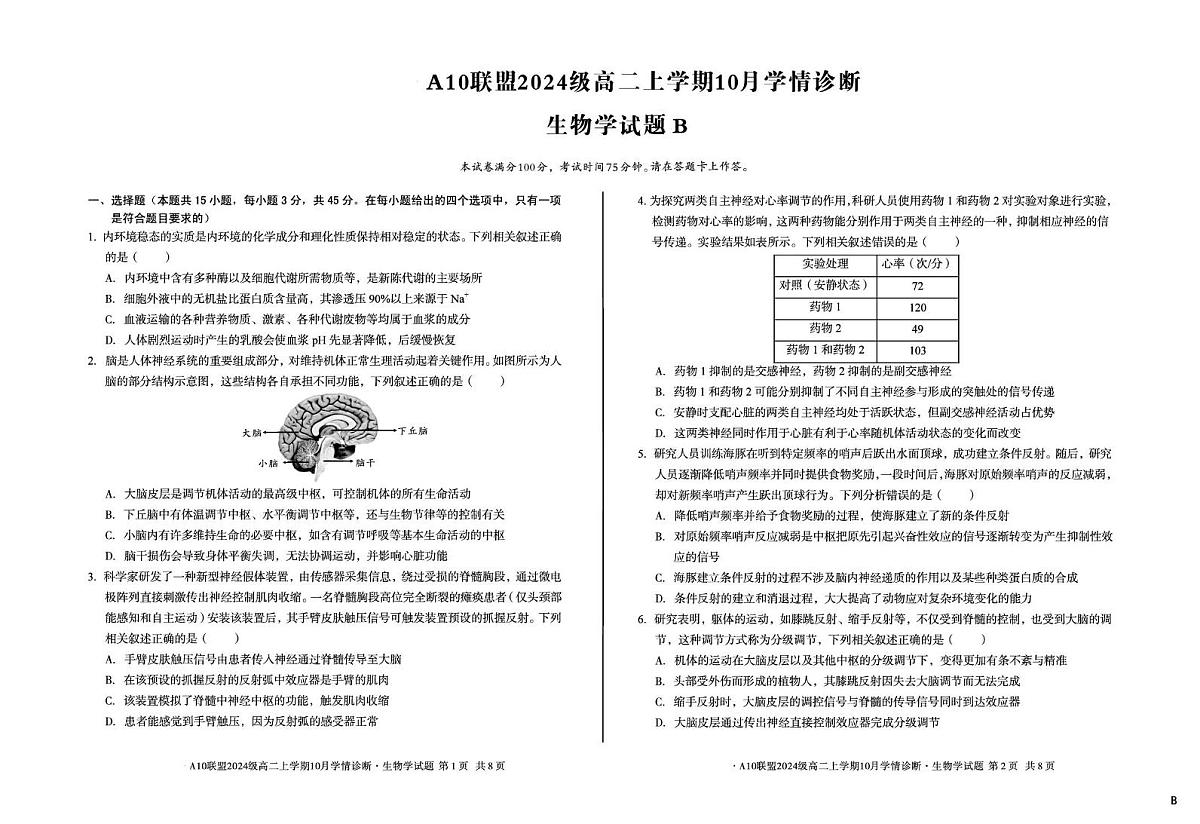 安徽省A10联盟2025—2026学年高二上学期10月学情诊断生物试题（B卷）（月考）第1页