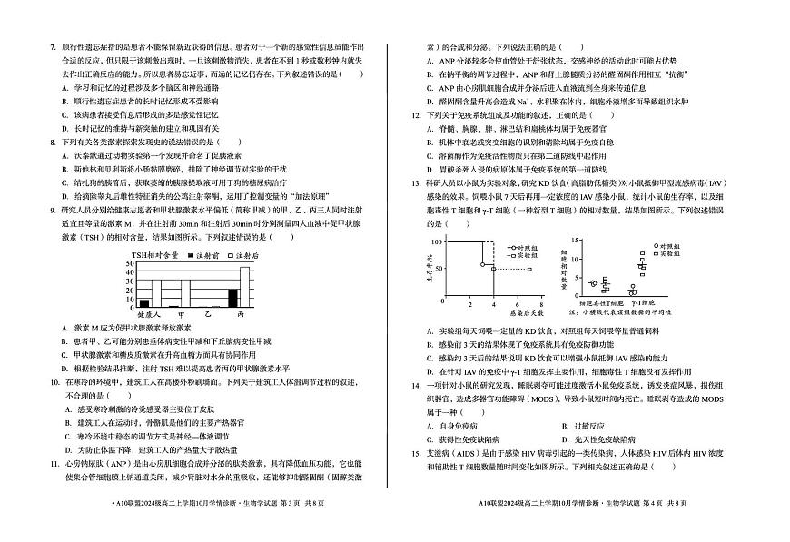 安徽省A10联盟2025—2026学年高二上学期10月学情诊断生物试题（B卷）（月考）第2页