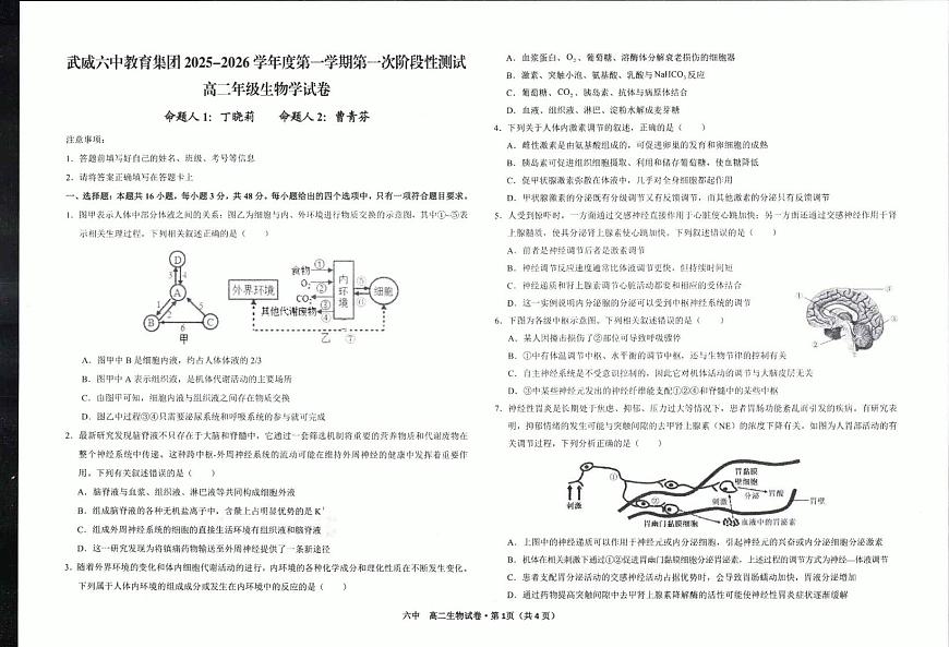 甘肃省武威第六中学2025-2026学年高二上学期第一次阶段性测试生物试卷（月考）第1页