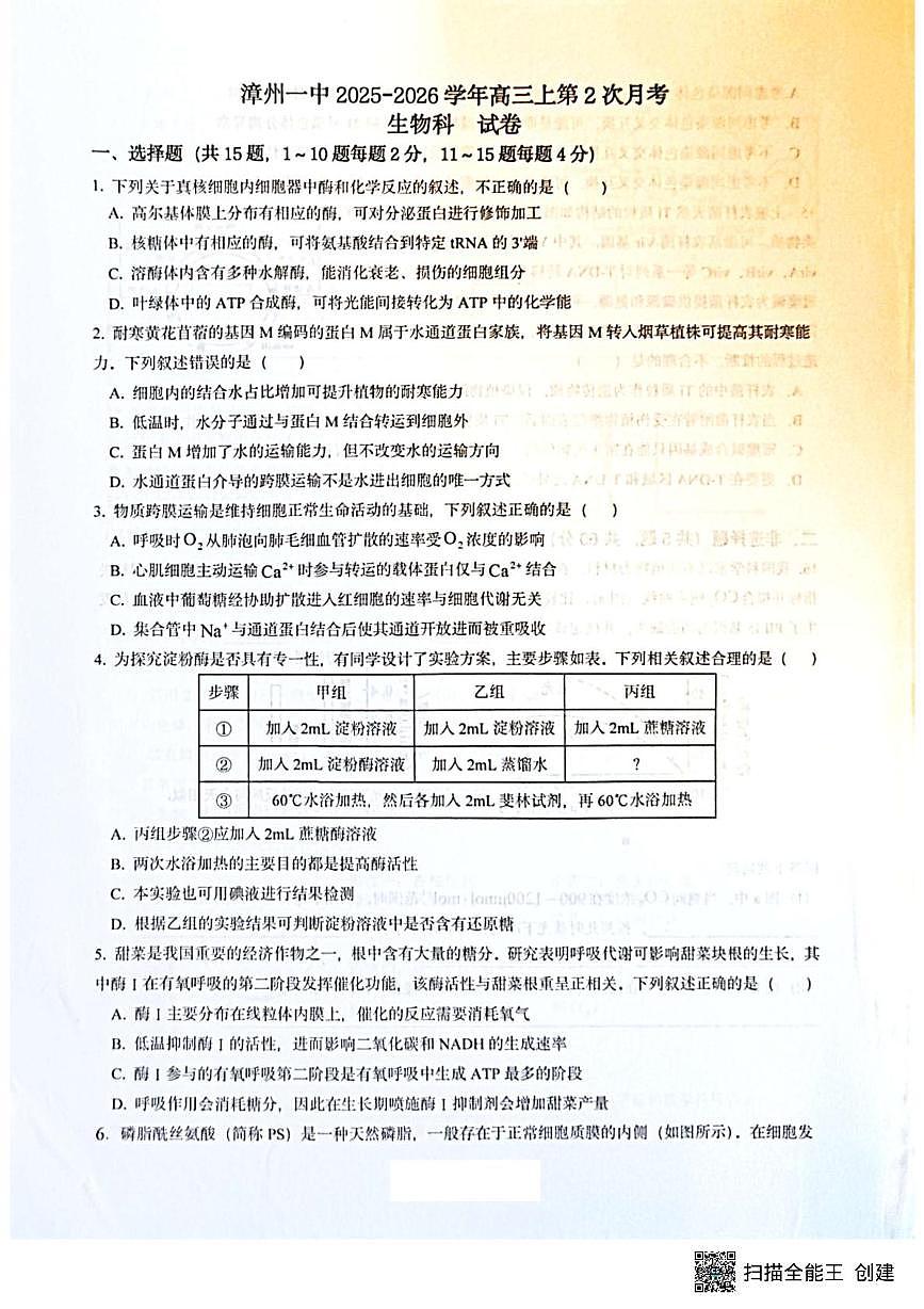 福建省漳州市第一中学2025-2026学年高三上学期第二次测试生物试题（月考）第1页