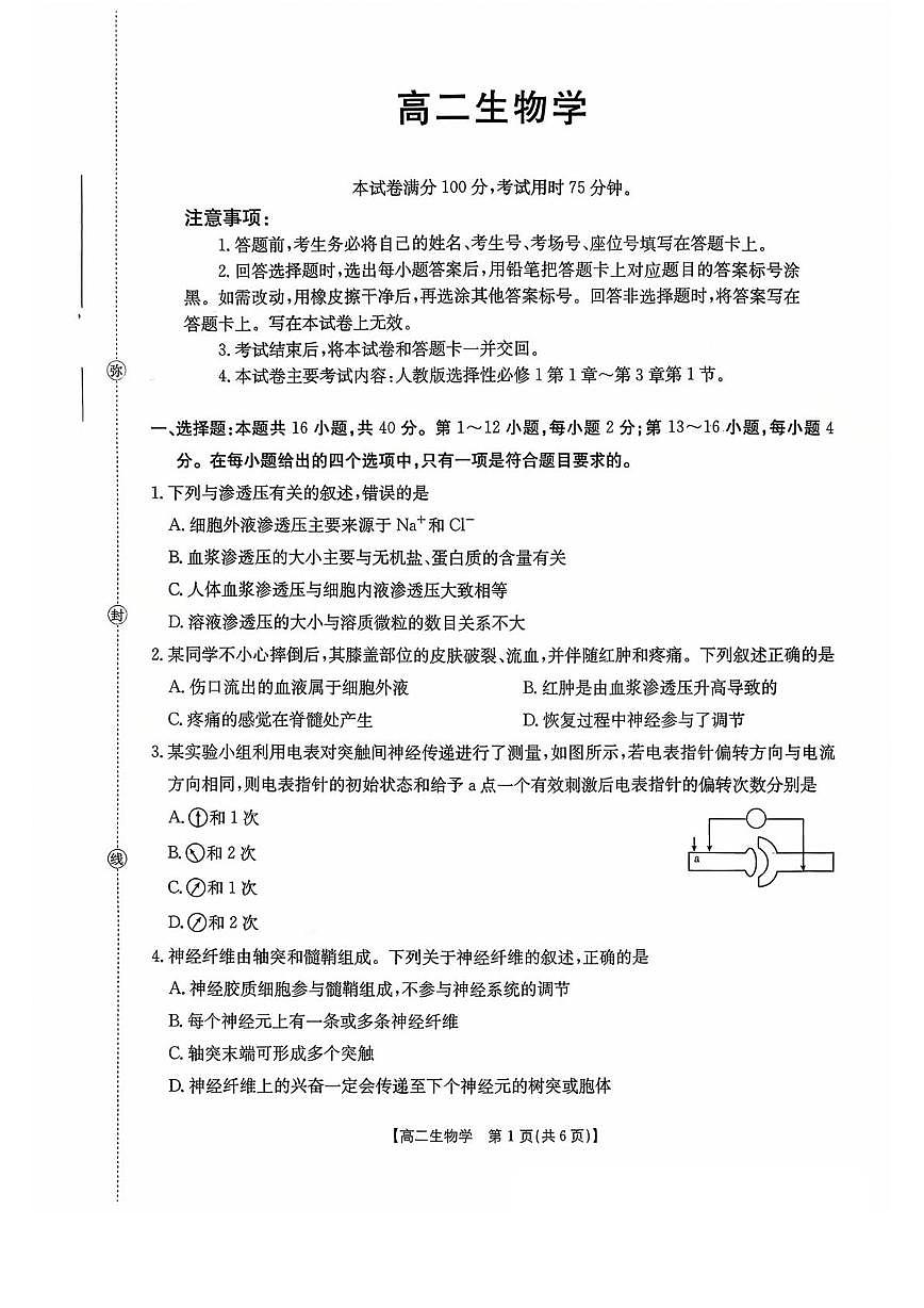 广东省部分学校2025-2026学年高二上学期10月联考生物试卷（月考）第1页