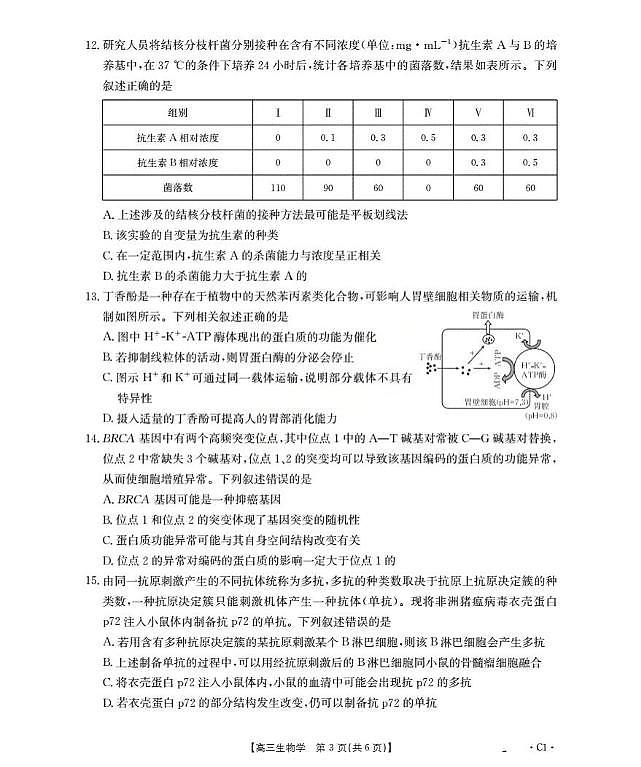广东省部分学校2025-2026学年高三上学期10月联考生物试题（月考）第3页