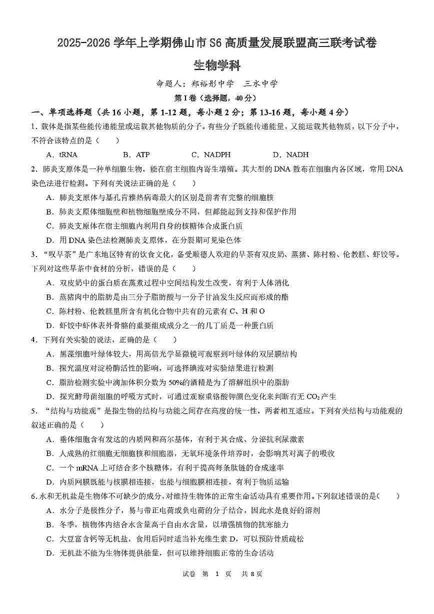 广东省佛山市S6高质量发展联盟2025-2026学年高三上学期联考生物试卷第1页