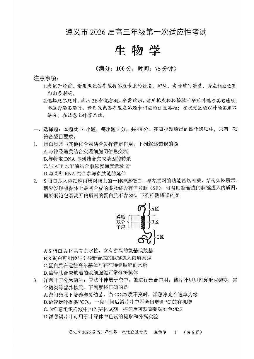 贵州省遵义市2026届高三上学期10月第一次适应性考生物试题+答案第1页
