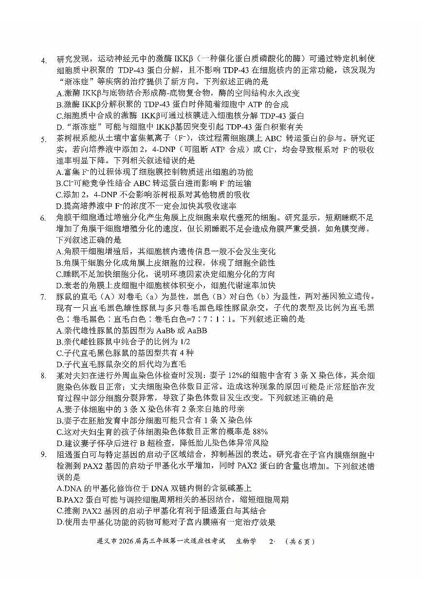 贵州省遵义市2026届高三上学期10月第一次适应性考生物试题+答案第2页