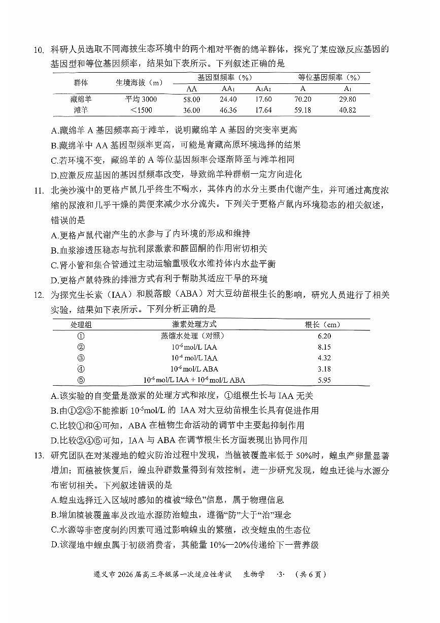 贵州省遵义市2026届高三上学期10月第一次适应性考生物试题+答案第3页