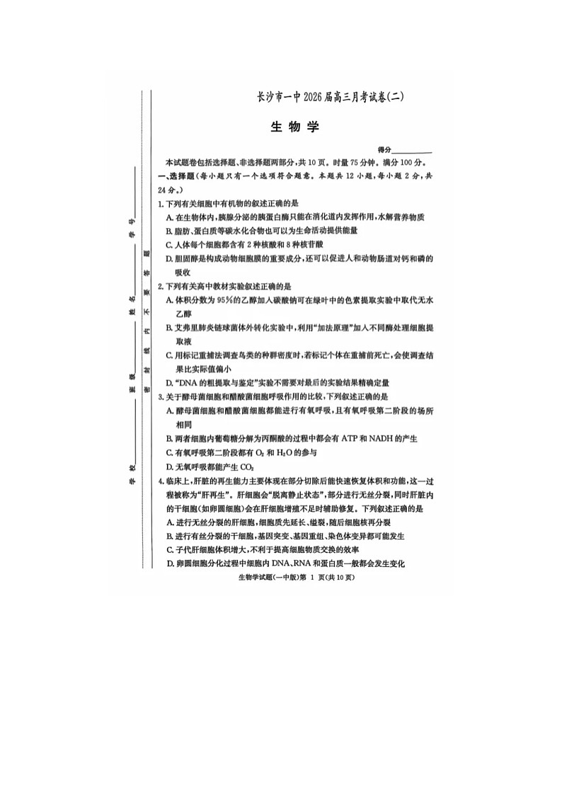 湖南长沙一中2025-2026高三上10月月考生物卷含答案第1页
