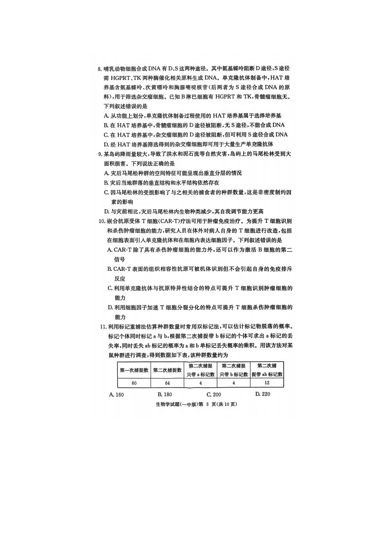 湖南长沙一中2025-2026高三上10月月考生物卷含答案第3页