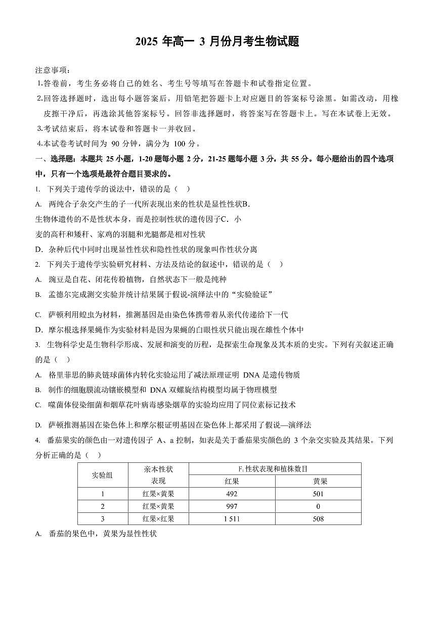 山东省济宁市第一中学2024-2025学年高一下学期3月月考生物试卷+答案第1页