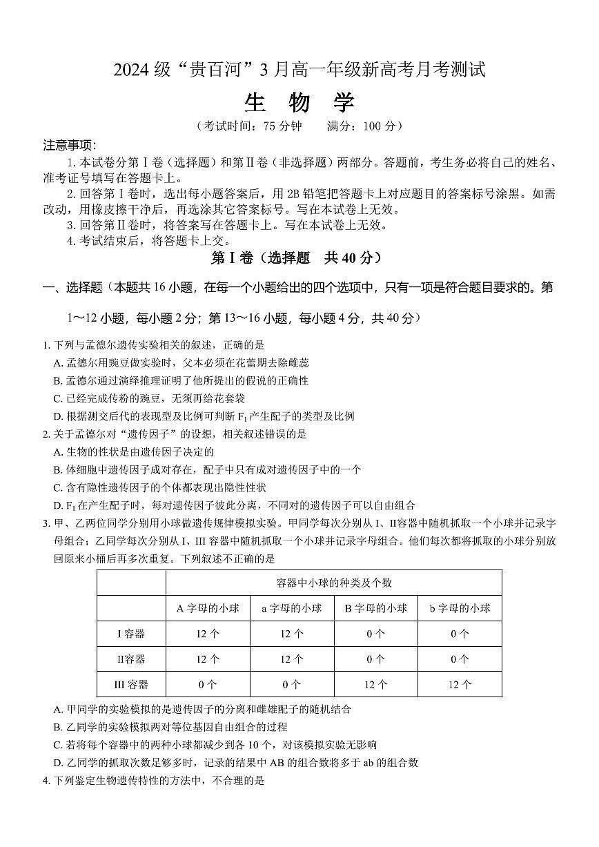 广西壮族自治区“贵百河”联考2024-2025学年高一下学期3月月考生物试卷+答案第1页