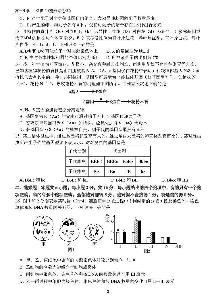 山东省德州市夏津第一中学2024-2025学年高一下学期第一次月考生物试卷+答案第3页
