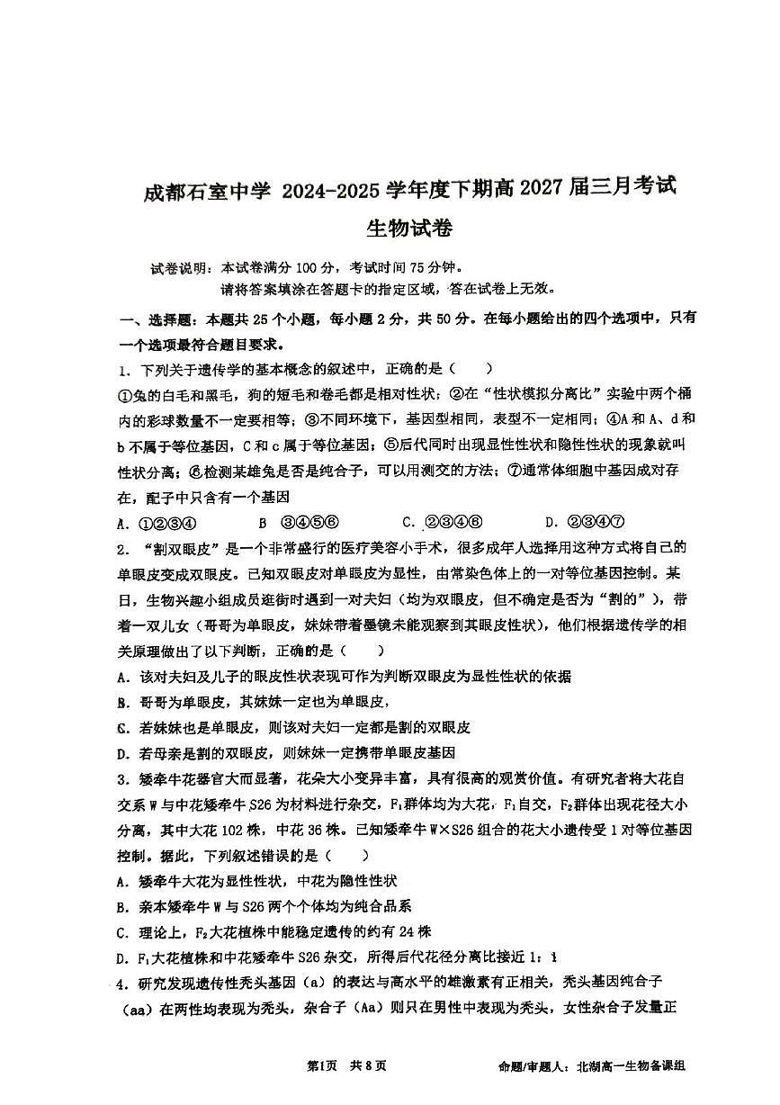 四川省成都市石室中学2024-2025学年高一下学期3月月考生物试卷+答案第1页