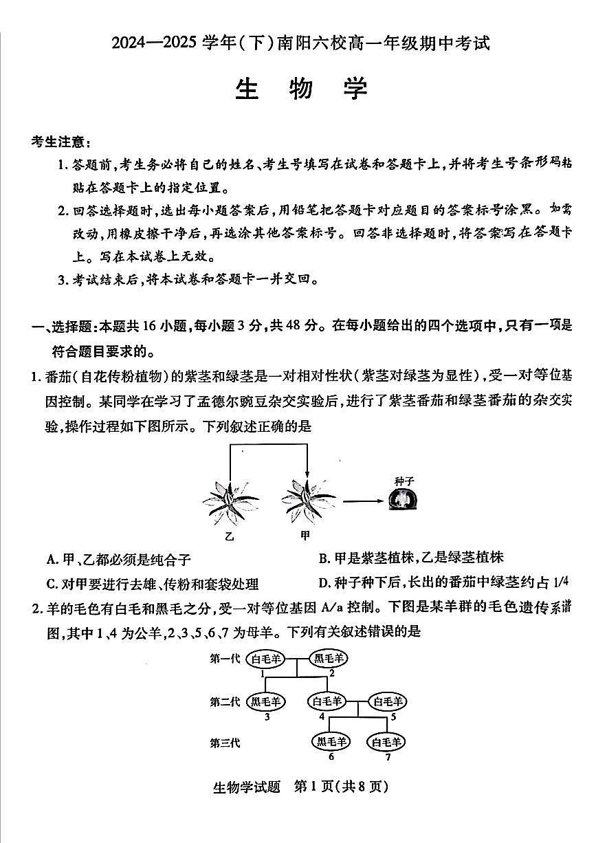 河南省南阳市六校2024-2025学年高一下学期期中考试生物试卷+答案第1页