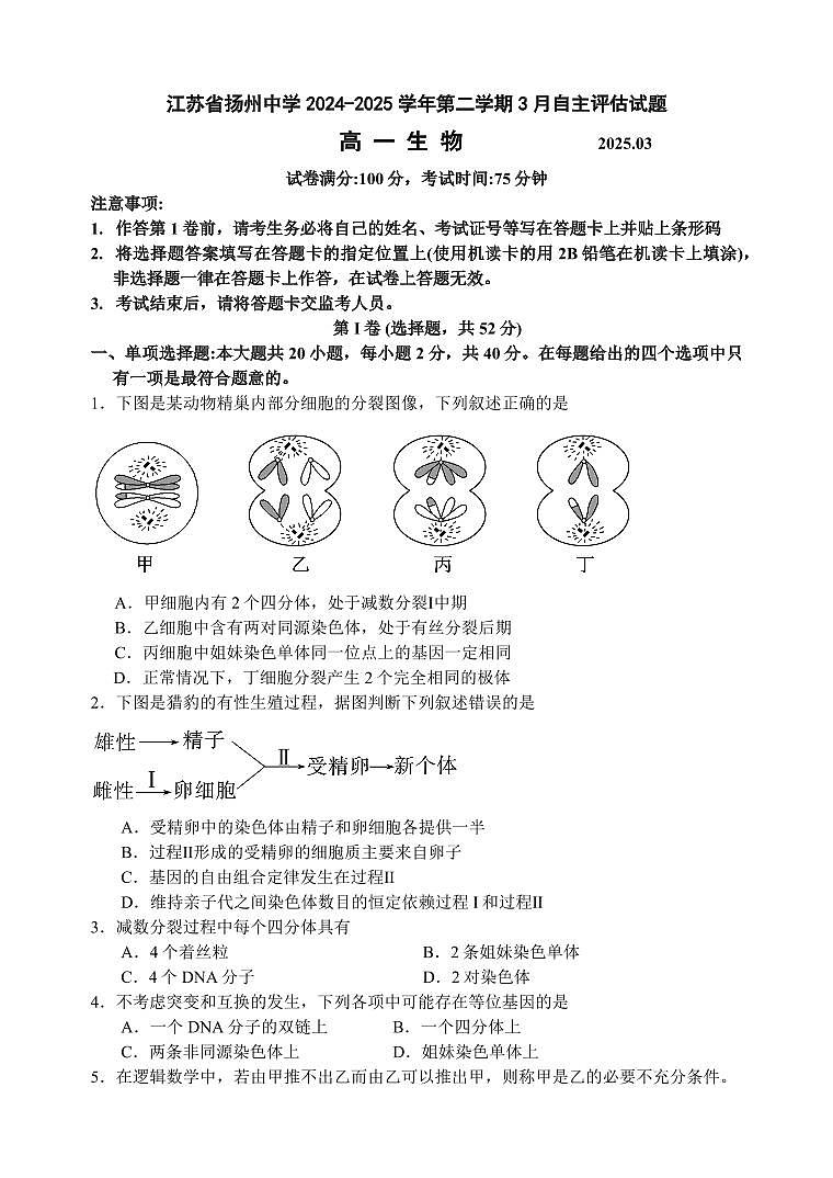 江苏省扬州市广陵区江苏省扬州中学2024-2025学年高一下学期3月月考生物试题（含答案）第1页