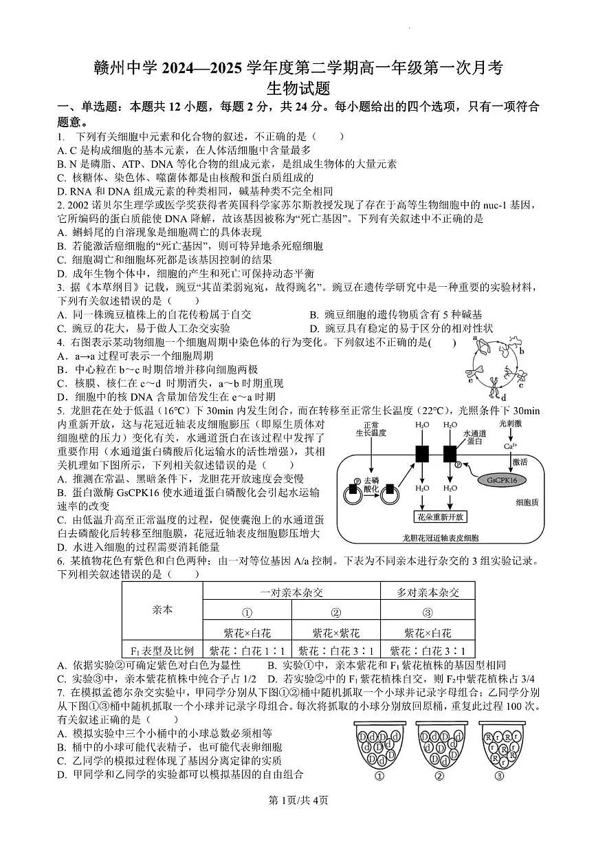 江西省赣州中学2024-2025学年高一下学期第一次月考生物试卷（含答案）第1页