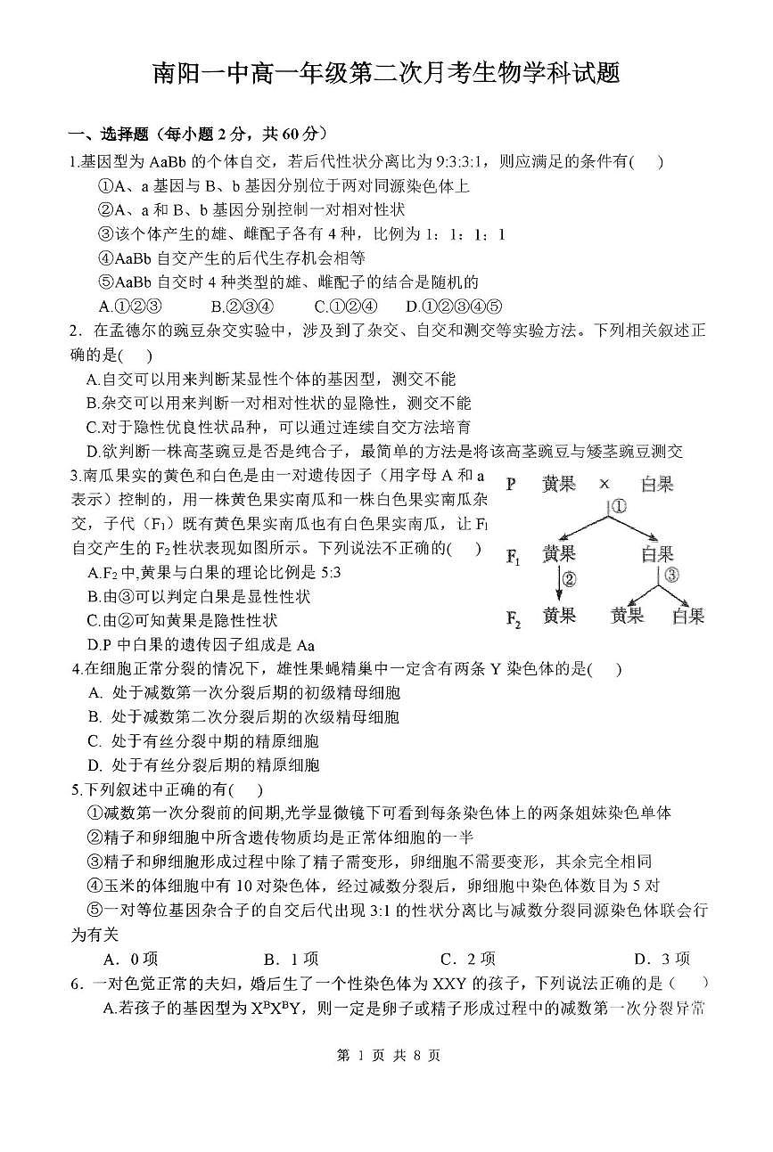 河南省南阳市第一中学2024-2025学年高一下学期第二次月考试题生物试卷+答案第1页