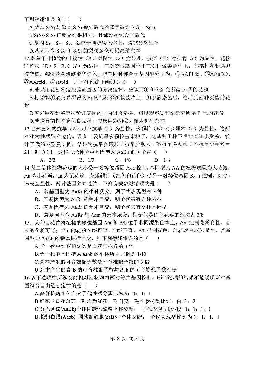 河南省南阳市第一中学2024-2025学年高一下学期第二次月考试题生物试卷+答案第3页