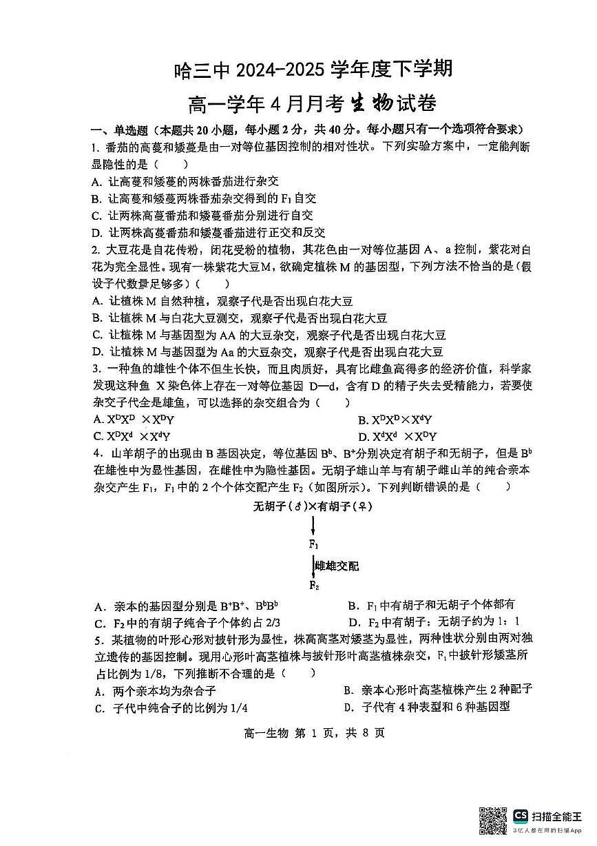 黑龙江省哈尔滨市第三中学校2024-2025学年高一下学期4月月考生物试题第1页