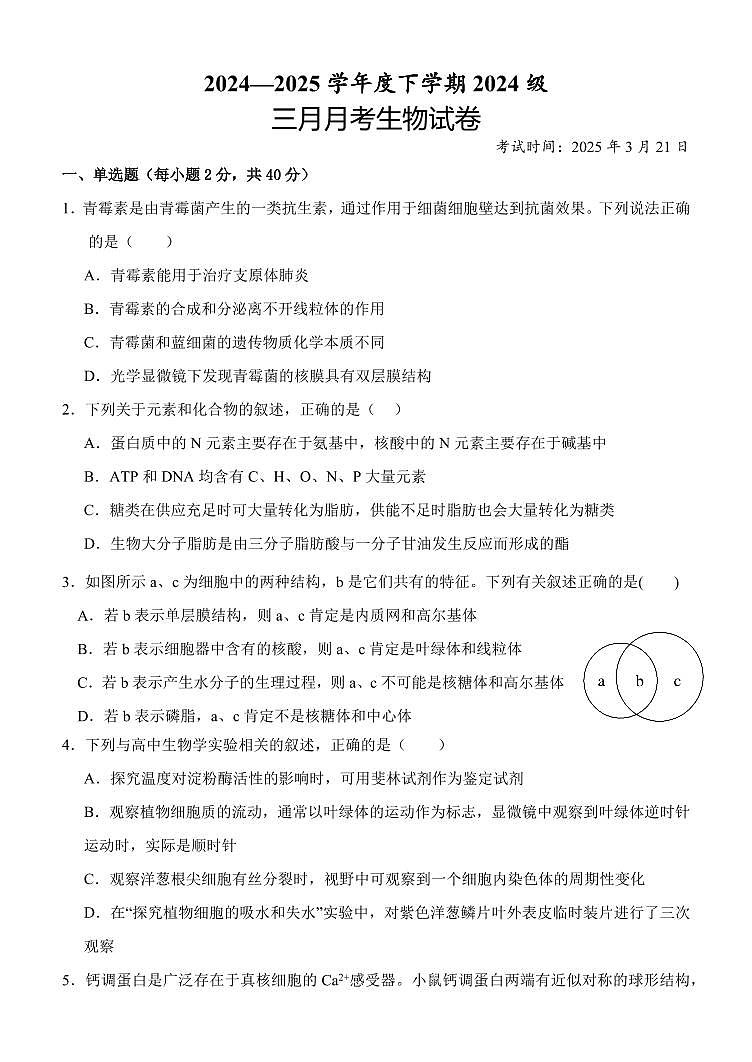 湖北省荆州市沙市中学2024-2025学年高一下学期3月月考生物试题（含答案）第1页