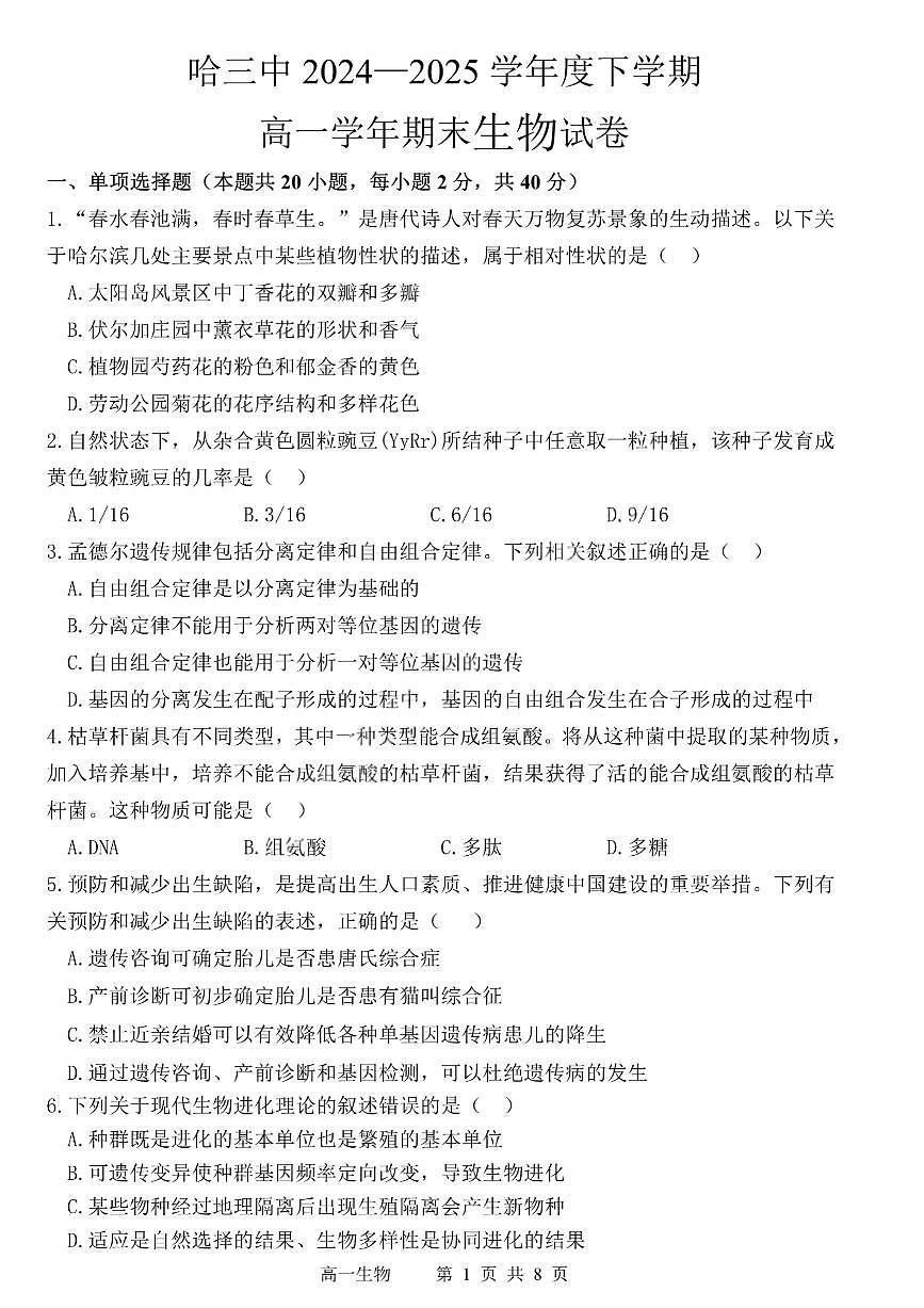 黑龙江省哈尔滨第三中学2024-2025学年度下学期高一学年期末考试生物试卷+答案第1页