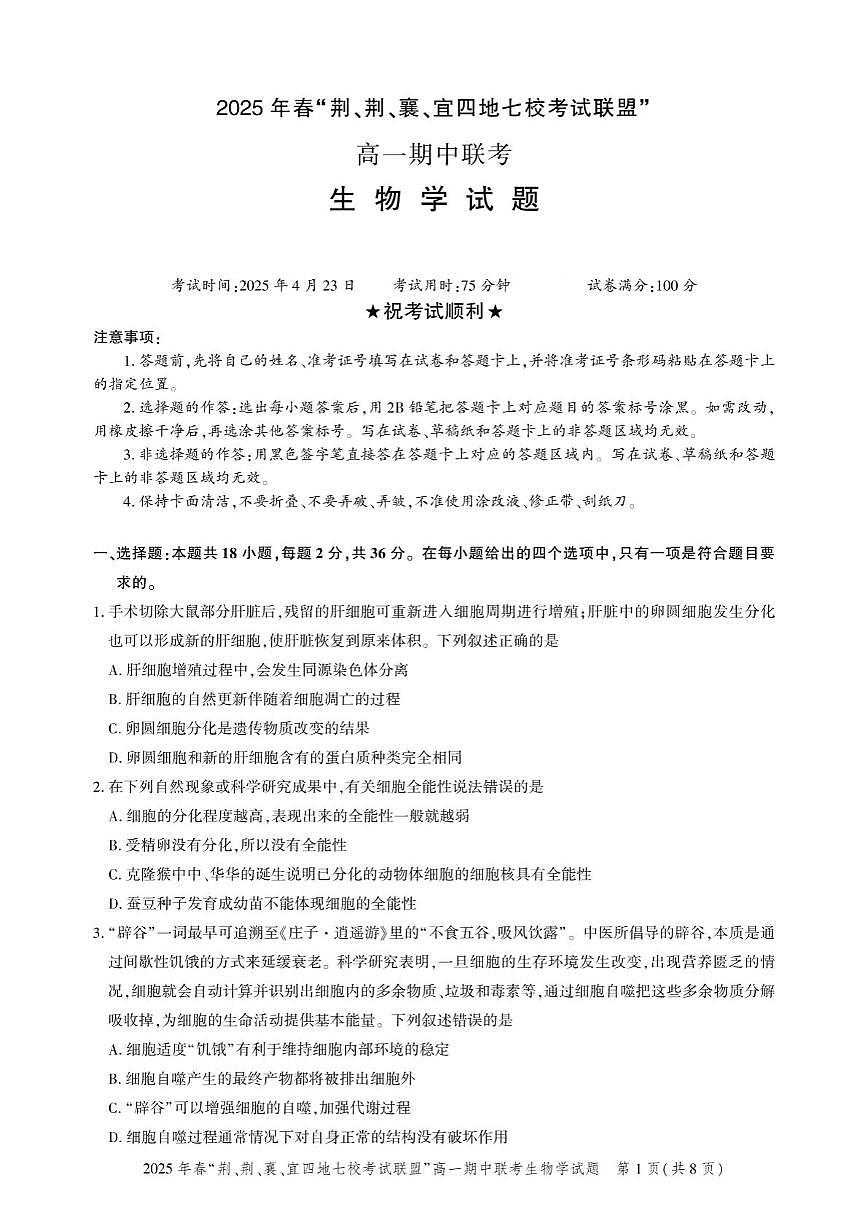 湖北省“荆、荆、襄、宜四地七校考试联盟”2024-2025学年高一下学期期中联考生物试卷+答案第1页