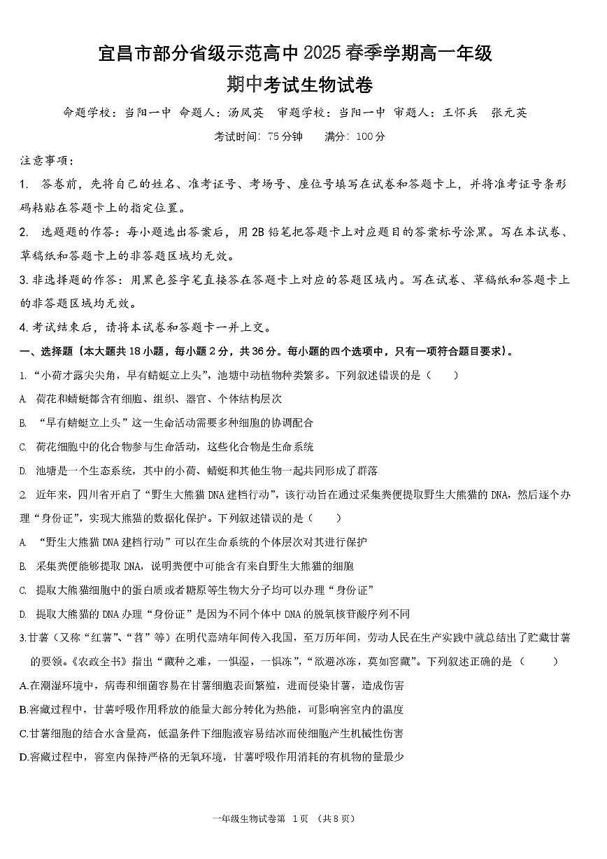 湖北省宜昌市部分省级示范高中2024-2025学年高一下学期4月期中联合考试生物试卷+答案第1页