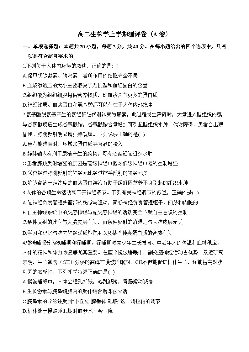 湖南省衡阳市衡阳县部分学校2024--2025学年高二上学期第一次月考生物测评卷（A卷）第1页