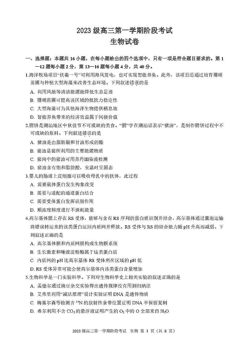 广东省汕头市金山中学2025-2026学年高三上学期10月阶段考试生物试题第1页