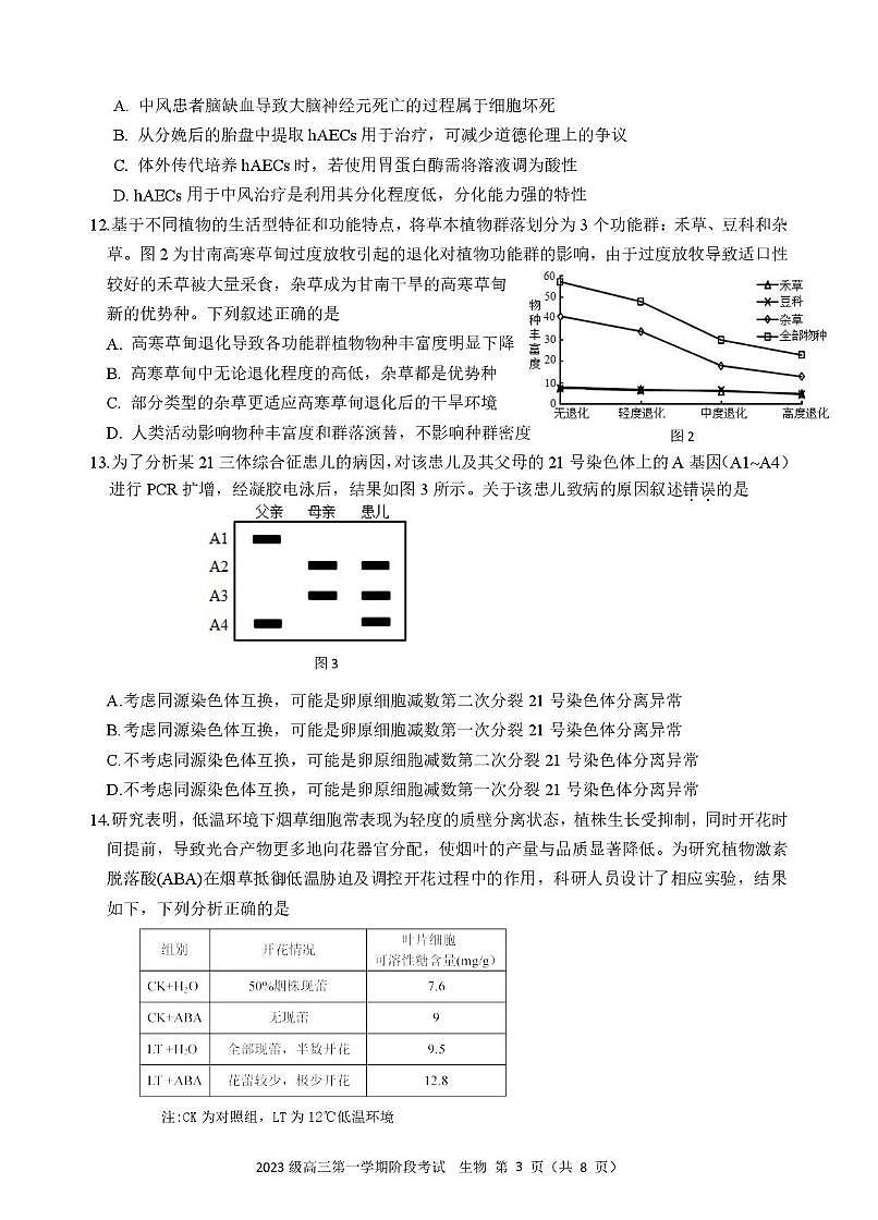 广东省汕头市金山中学2025-2026学年高三上学期10月阶段考试生物试题第3页