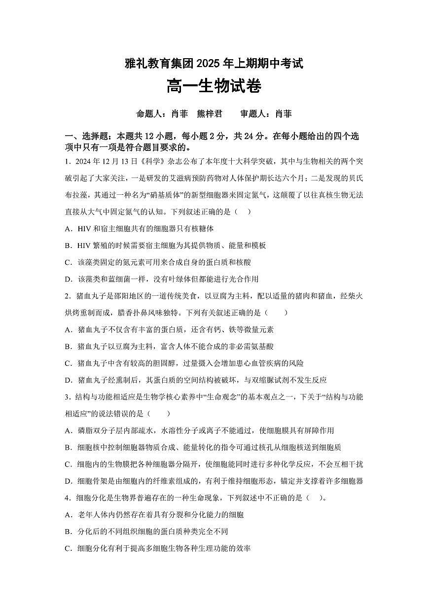 湖南省长沙市雅礼集团八校2024-2025学年高一下学期4月期中联考生物试卷+答案第1页
