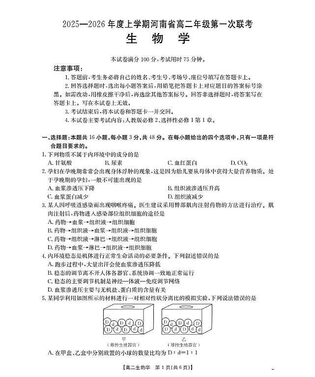 河南省2025-2026学年高二上学期第一次联考生物试题（月考）第1页