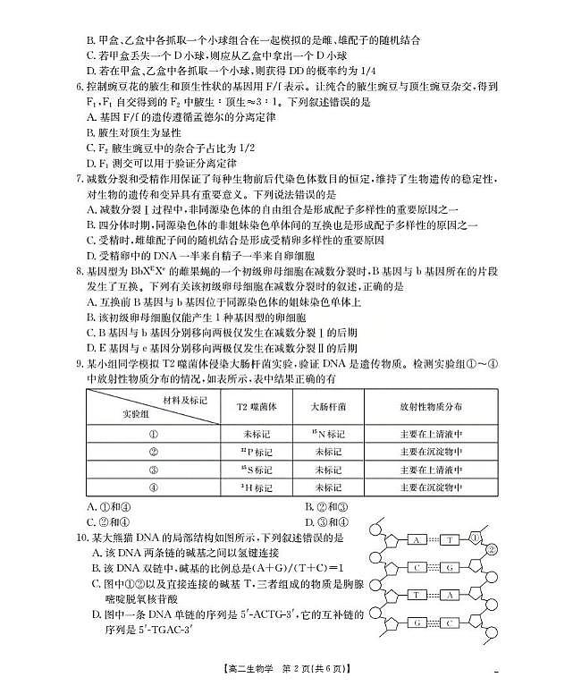 河南省2025-2026学年高二上学期第一次联考生物试题（月考）第2页