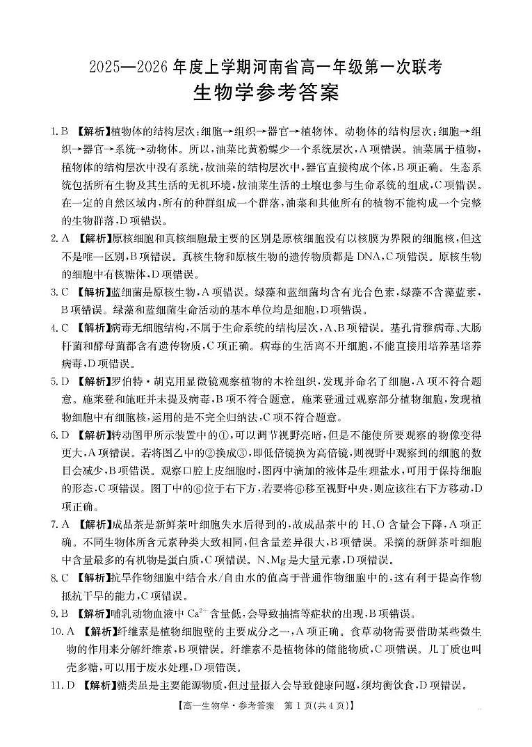 高一生物学答案第1页