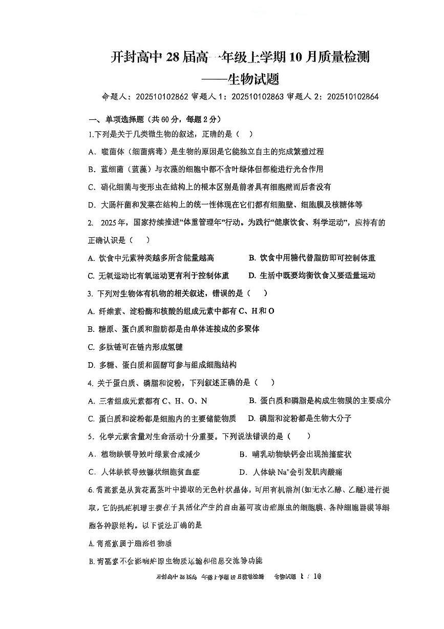 河南省开封高级中学2025—2026学年高一上学期10月质量检测生物试题（月考）第1页