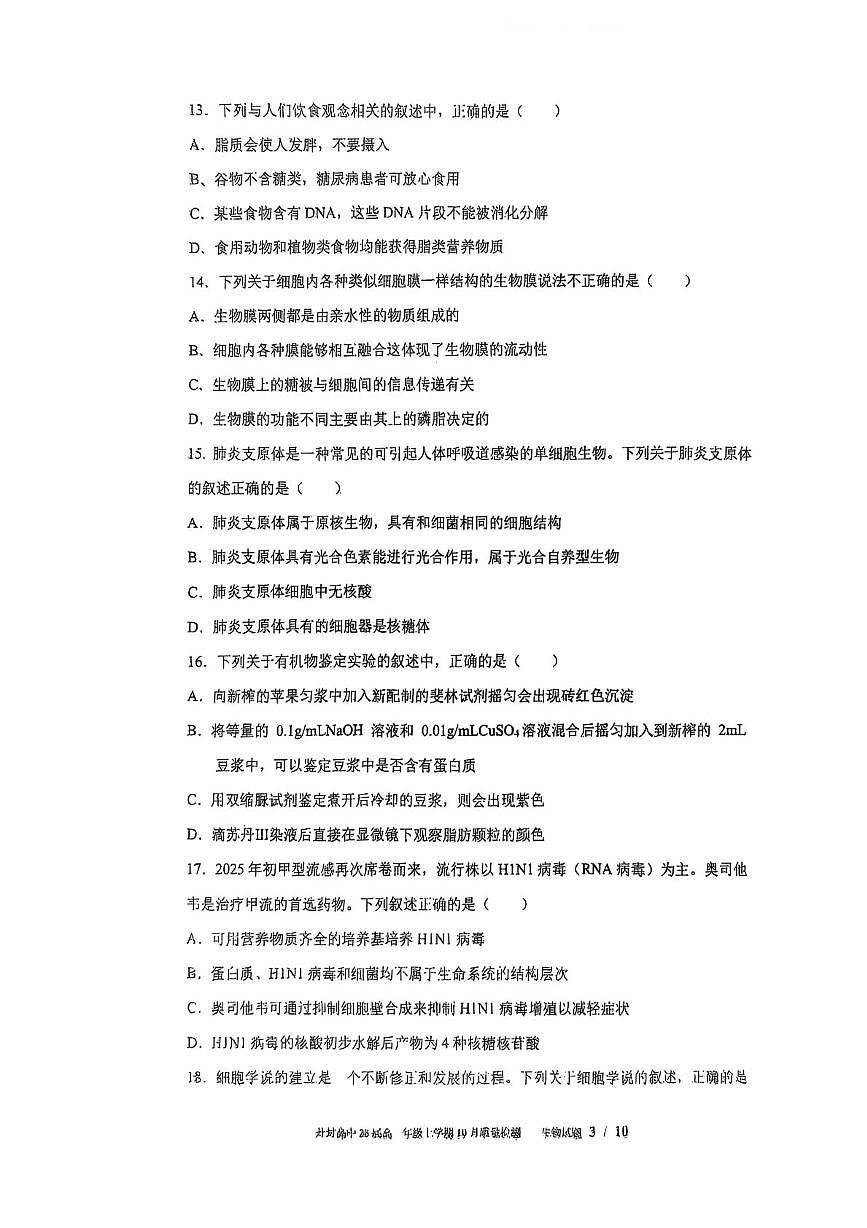 河南省开封高级中学2025—2026学年高一上学期10月质量检测生物试题（月考）第3页