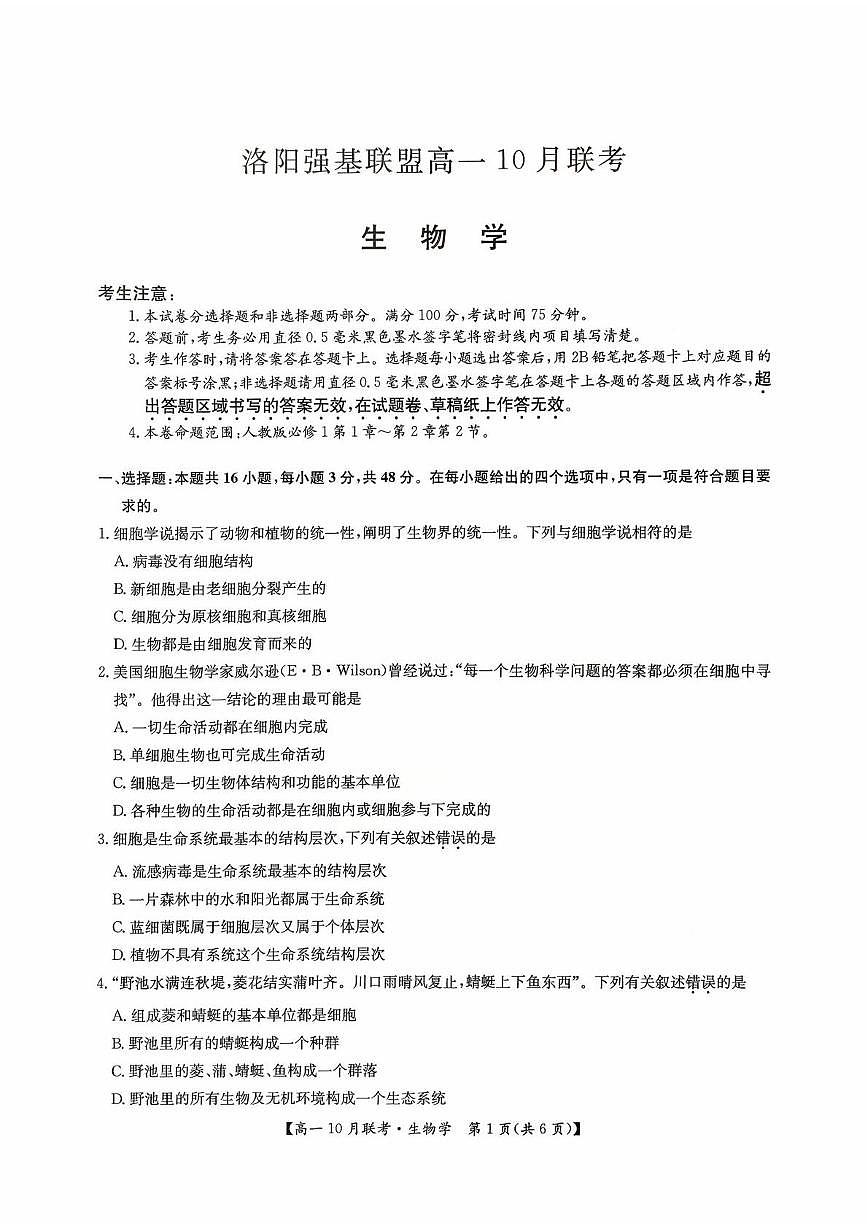 河南省洛阳市强基联盟2025-2026学年高一上学期10月联考生物试卷（月考）第1页