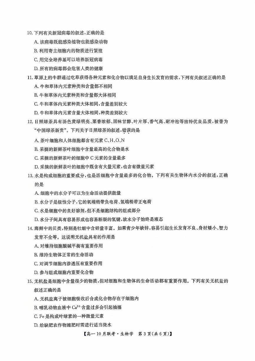 河南省洛阳市强基联盟2025-2026学年高一上学期10月联考生物试卷（月考）第3页