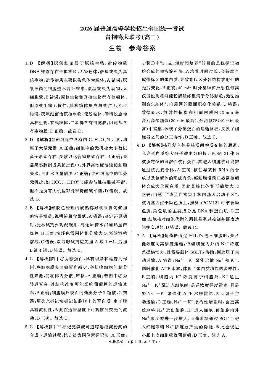 新建文件夹 青桐鸣10月16-17日高三联考生物答案第1页