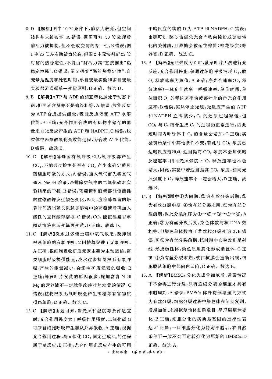 新建文件夹 青桐鸣10月16-17日高三联考生物答案第2页