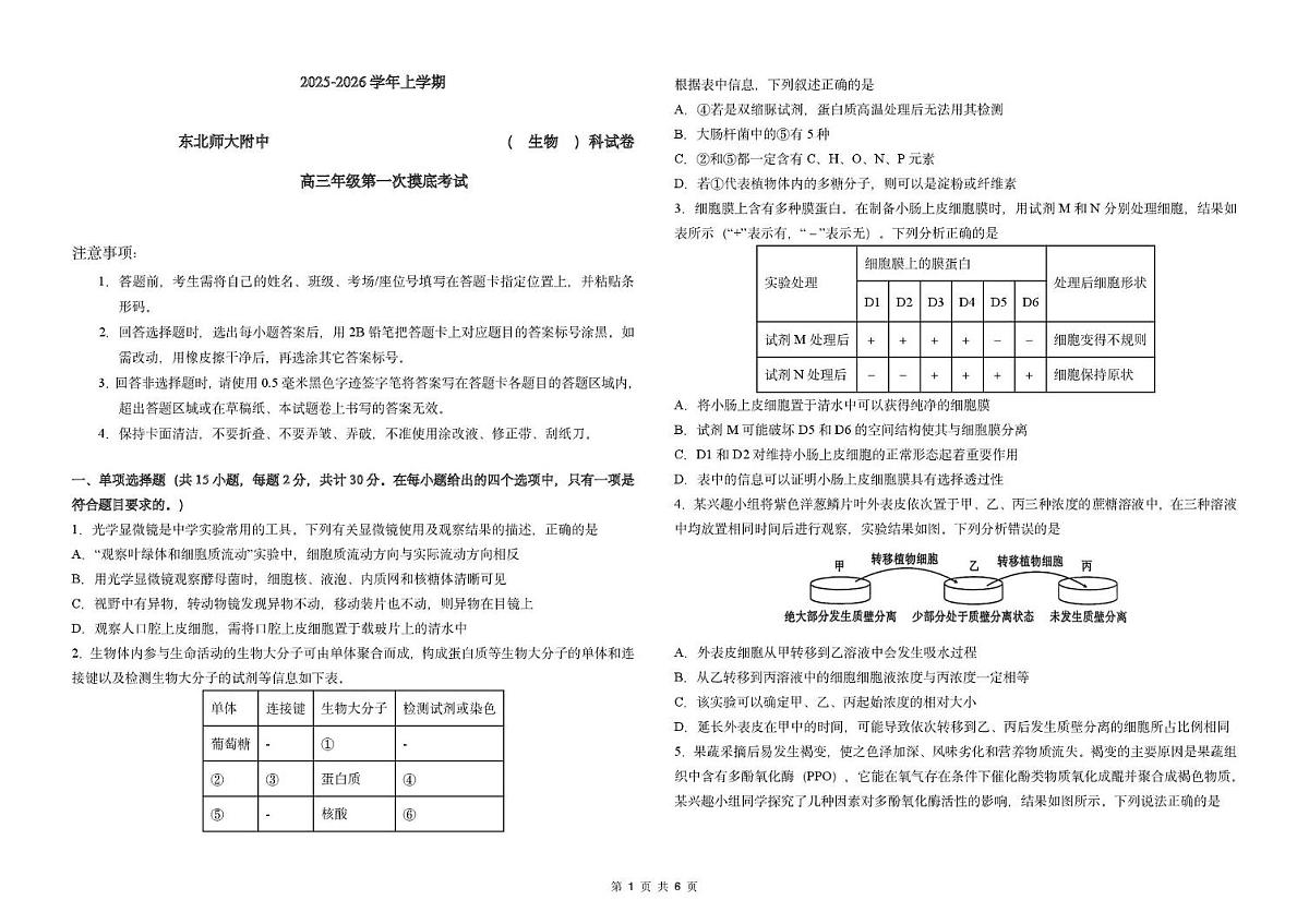 吉林省东北师范大学附属中学2025-2026学年高三上学期第一次摸底考试生物试题（月考）第1页