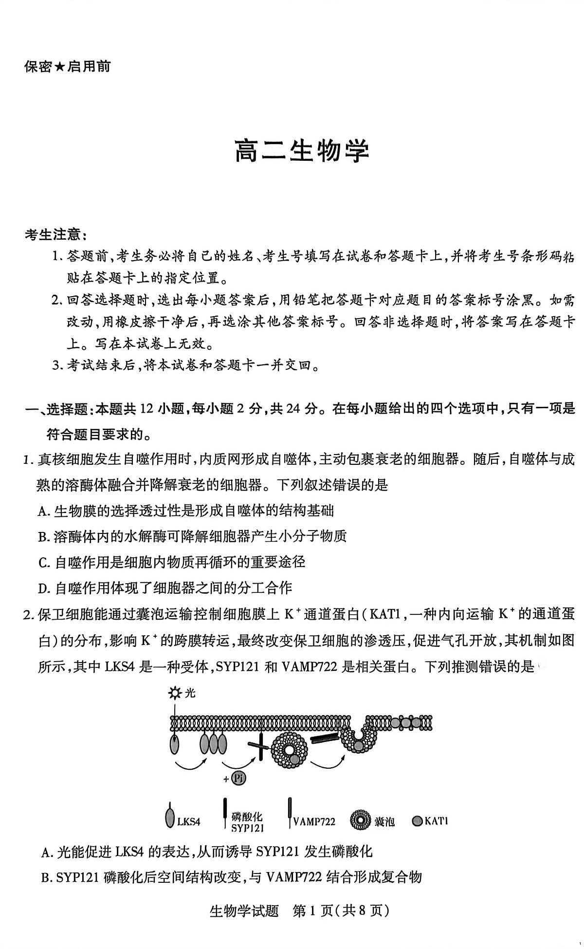 湖南省部分校2025-2026学年高二上学期10月联考生物试题（月考）第1页