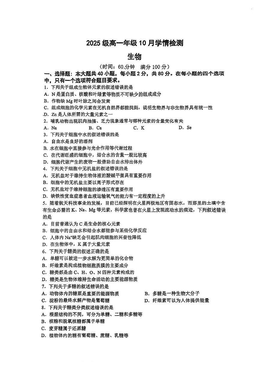 江苏省南京市第十三中学等校2025-2026学年高一上学期10月学情检测生物试题（月考）第1页