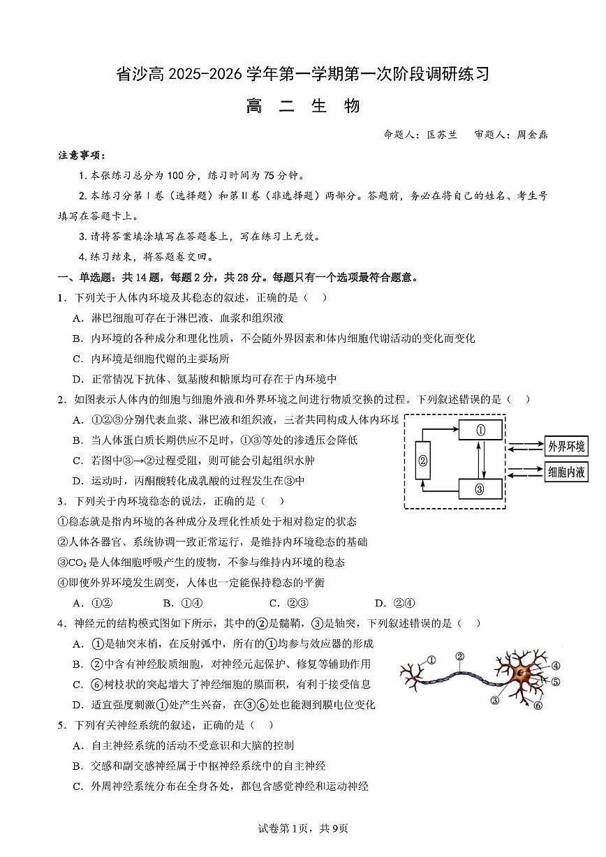 江苏省苏州市沙溪中学2025-2026学年高二上学期第一次阶段调研生物试题（月考）第1页