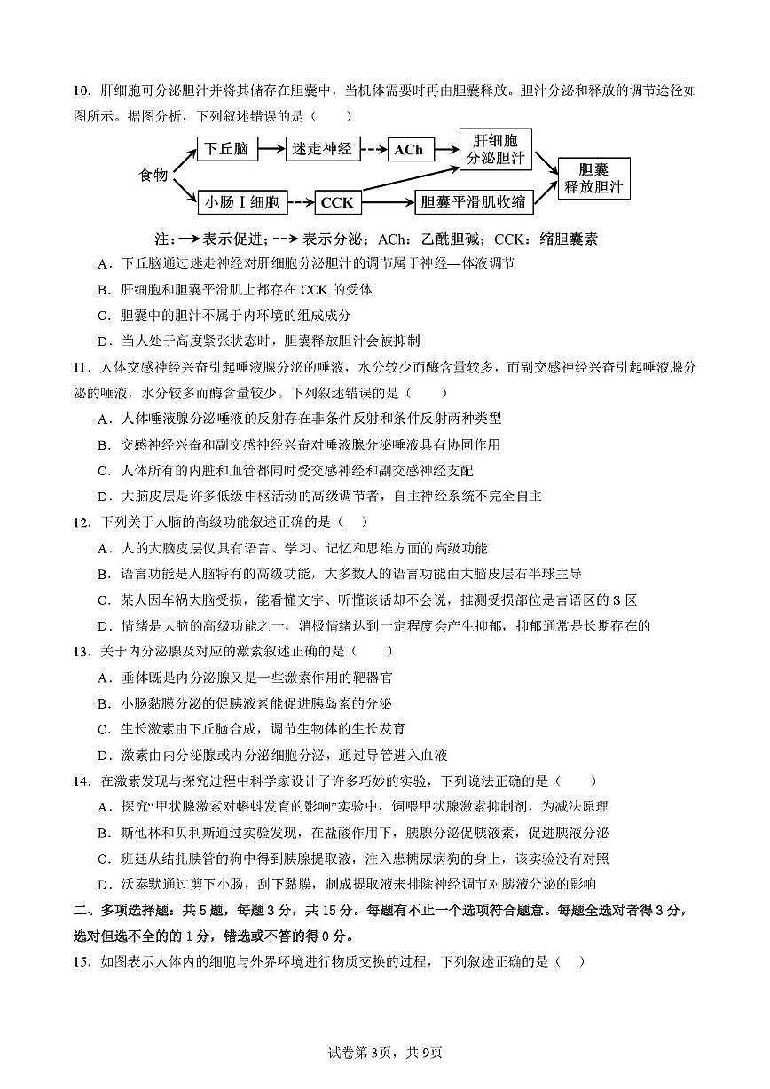 江苏省苏州市沙溪中学2025-2026学年高二上学期第一次阶段调研生物试题（月考）第3页